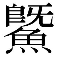 漢字の鱀