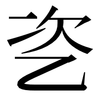 漢字の乲