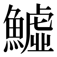 漢字の鱋