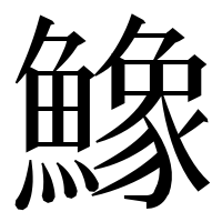 漢字の鱌