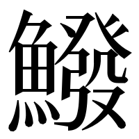 漢字の鱍