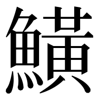 漢字の鱑
