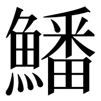 漢字の鱕
