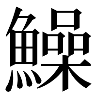 漢字の鱢