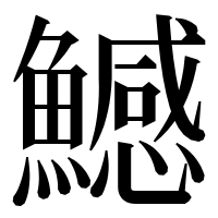 漢字の鱤