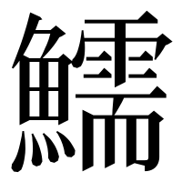漢字の鱬