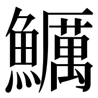 漢字の鱱