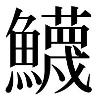 漢字の鱴