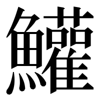 漢字の鱹