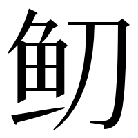 漢字の鱽