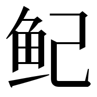 漢字の鱾