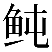 漢字の鲀
