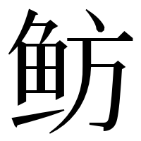漢字の鲂
