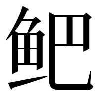 漢字の鲃