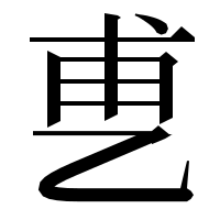 漢字の乶