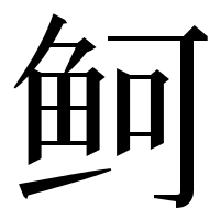 漢字の鲄