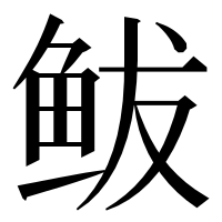漢字の鲅