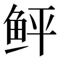漢字の鲆