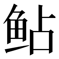 漢字の鲇