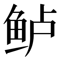 漢字の鲈