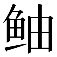 漢字の鲉