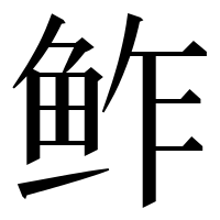 漢字の鲊