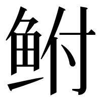 漢字の鲋