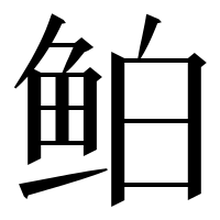 漢字の鲌