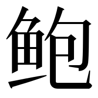 漢字の鲍