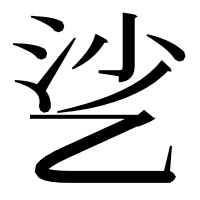 漢字の乷