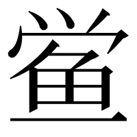 漢字の鲎