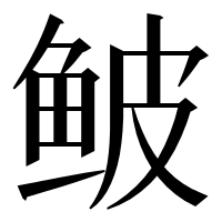 漢字の鲏
