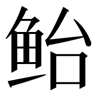 漢字の鲐