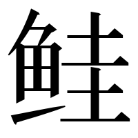 漢字の鲑