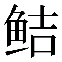 漢字の鲒