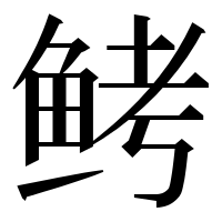 漢字の鲓