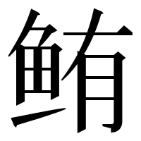 漢字の鲔