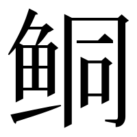 漢字の鲖