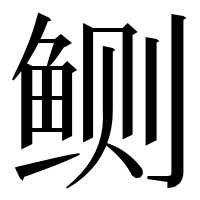 漢字の鲗