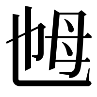 漢字の乸