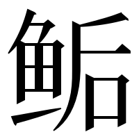 漢字の鲘