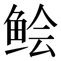 漢字の鲙