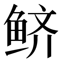漢字の鲚