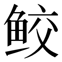 漢字の鲛