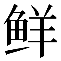 漢字の鲜