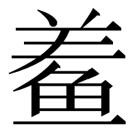 漢字の鲝