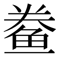 漢字の鲞