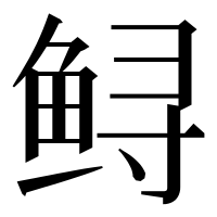 漢字の鲟