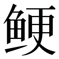 漢字の鲠