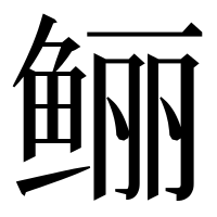 漢字の鲡